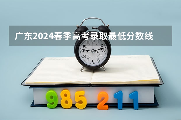 广东2024春季高考录取最低分数线公布 多少分过线