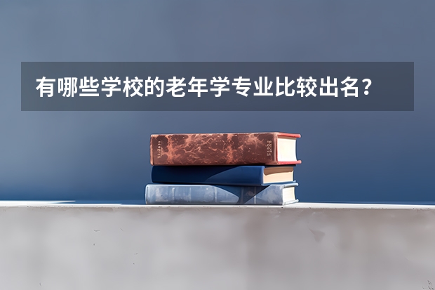 有哪些学校的老年学专业比较出名？