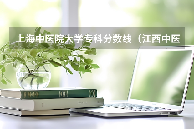 上海中医院大学专科分数线（江西中医院高等专科分数线）