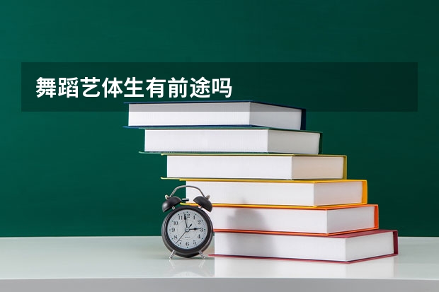 舞蹈艺体生有前途吗