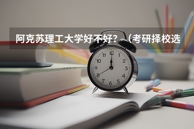 阿克苏理工大学好不好？（考研择校选择新疆大学的利弊分析）