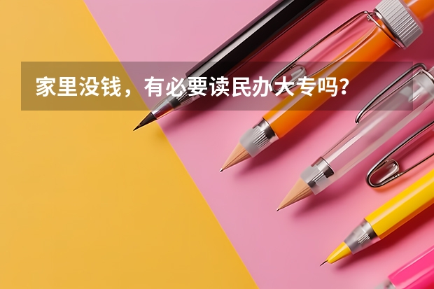家里没钱，有必要读民办大专吗？