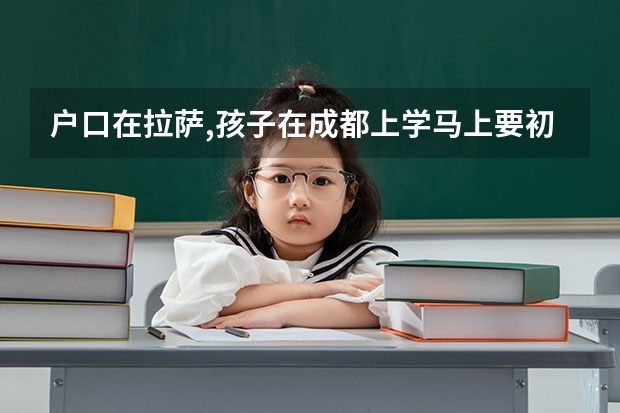户口在拉萨,孩子在成都上学马上要初中考高中了可以在成都借考吗?