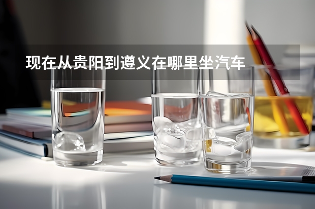 现在从贵阳到遵义在哪里坐汽车
