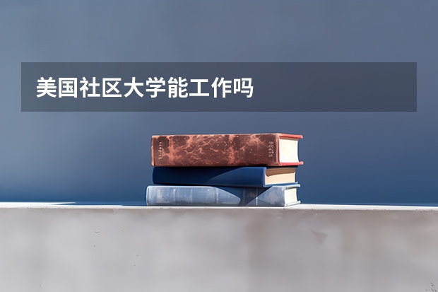 美国社区大学能工作吗