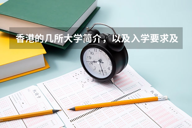 香港的几所大学简介，以及入学要求及申请程序 南方医科大学学费