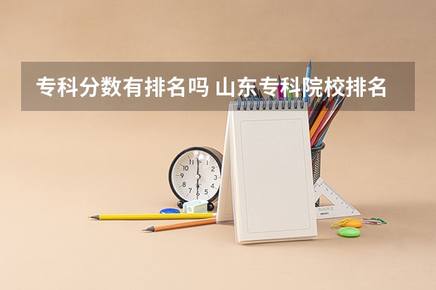 专科分数有排名吗 山东专科院校排名及录取分数线