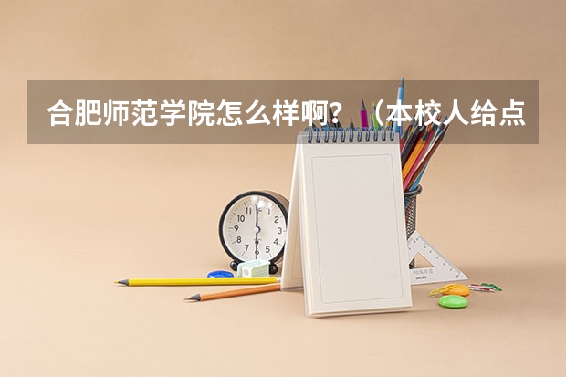 合肥师范学院怎么样啊？（本校人给点意见吧）