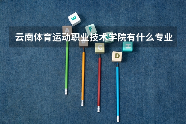 云南体育运动职业技术学院有什么专业