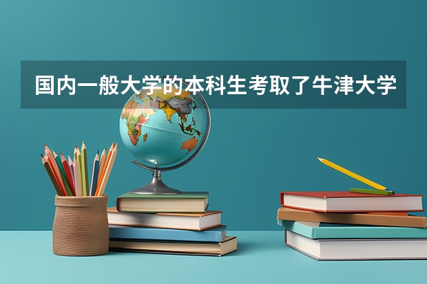 国内一般大学的本科生考取了牛津大学的研究生,和清华大学的本科生考取了清化大学的研究生,哪个有优势?