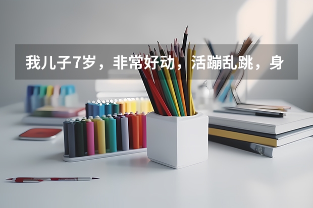 我儿子7岁，非常好动，活蹦乱跳，身体挺结实的想送他去体校，不知道福建哪里少体校比较好！