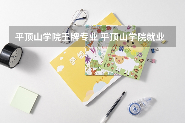 平顶山学院王牌专业 平顶山学院就业率高吗