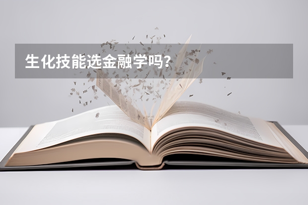 生化技能选金融学吗？