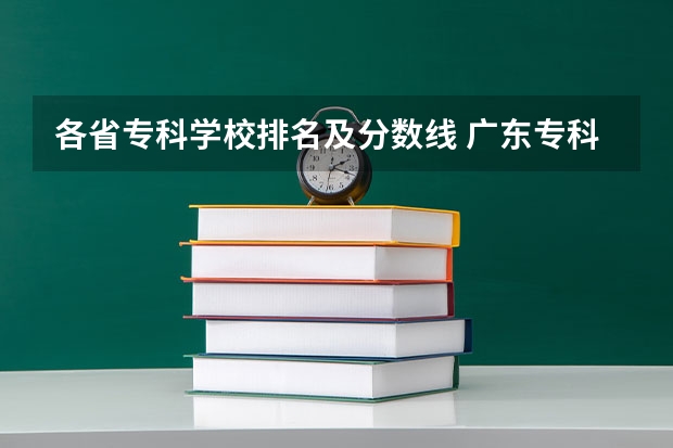 各省专科学校排名及分数线 广东专科学校排名榜及录取分数线