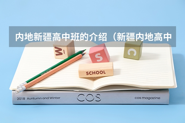 内地新疆高中班的介绍（新疆内地高中班就业）