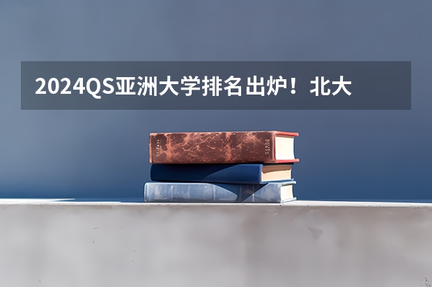 2024QS亚洲大学排名出炉！北大蝉联榜首，港大亚洲第二！ 港大2024年申请条件详解