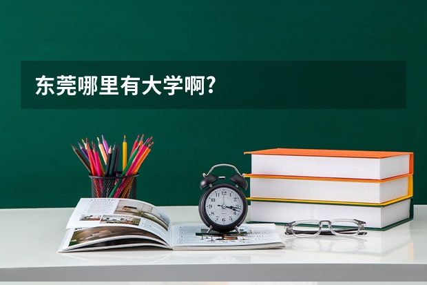 东莞哪里有大学啊?