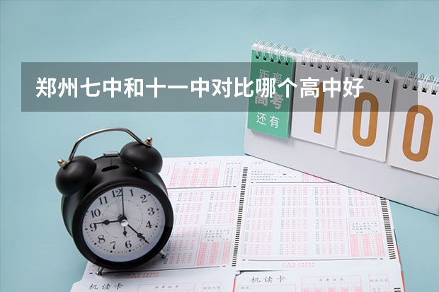 郑州七中和十一中对比哪个高中好