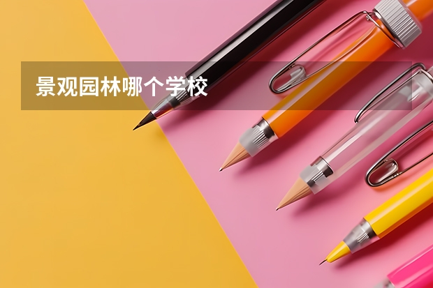 景观园林哪个学校