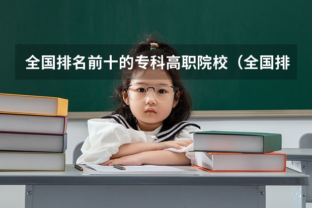 全国排名前十的专科高职院校（全国排名前5的专科院校？）