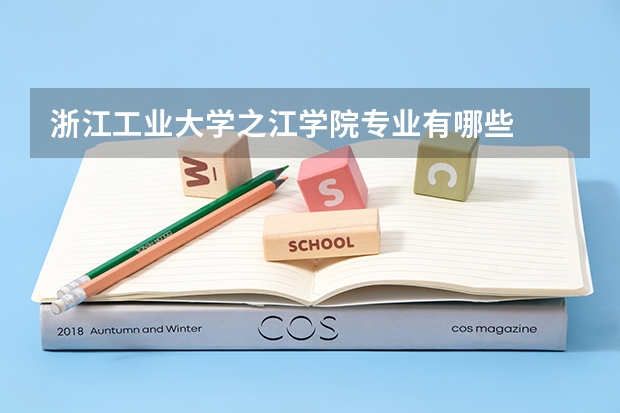 浙江工业大学之江学院专业有哪些