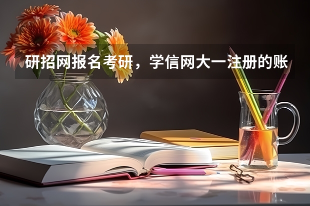 研招网报名考研，学信网大一注册的账号忘了，由于密保问题也不记得是选的哪个问题，我想问一下