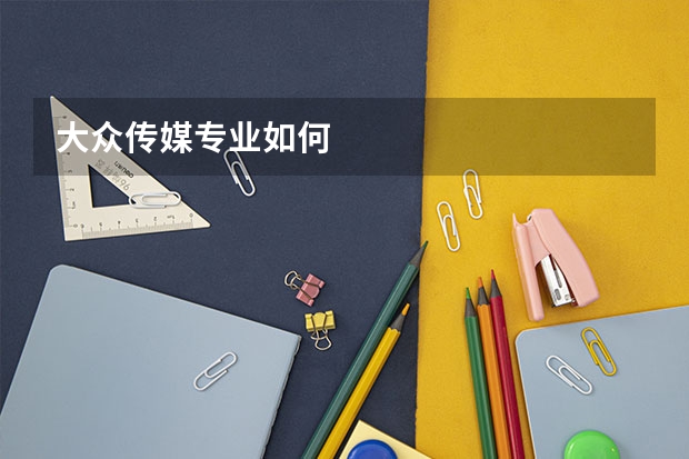 大众传媒专业如何