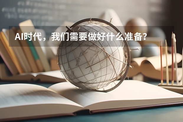AI时代，我们需要做好什么准备？