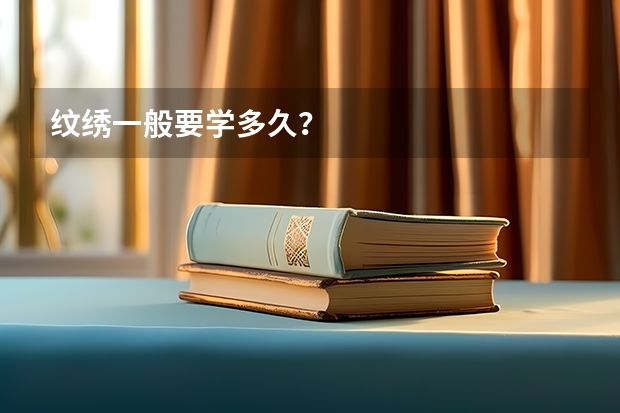纹绣一般要学多久？