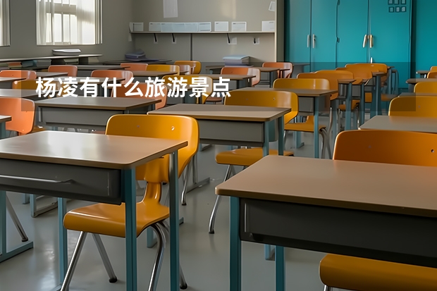 杨凌有什么旅游景点