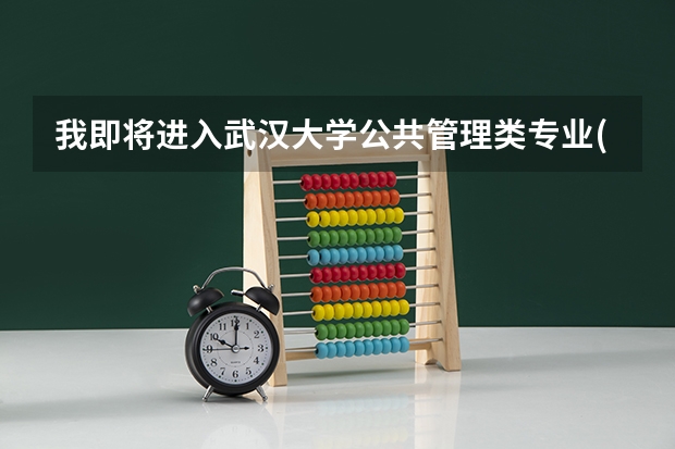 我即将进入武汉大学公共管理类专业(本科)学习.该专业对数学要求高吗?学哪些数学课程?英语要求高吗?谢谢!