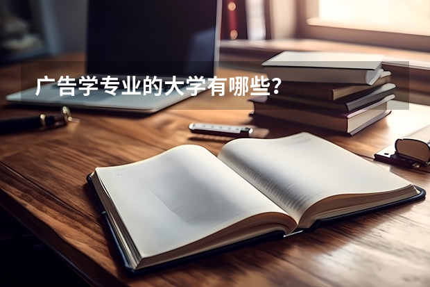 广告学专业的大学有哪些？