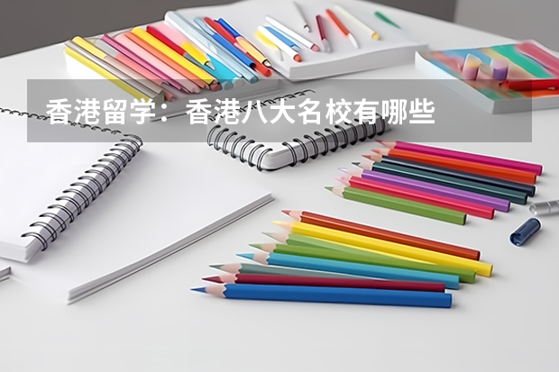 香港留学：香港八大名校有哪些