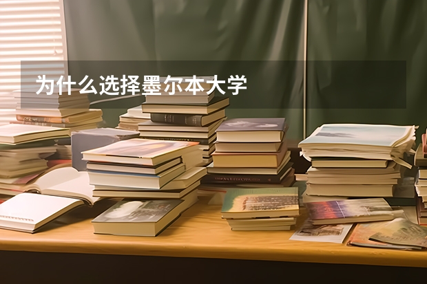 为什么选择墨尔本大学