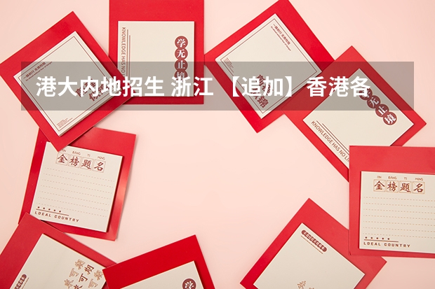 港大内地招生 浙江 【追加】香港各大学内地招生方法