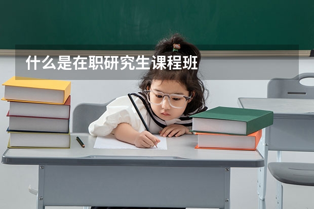 什么是在职研究生课程班