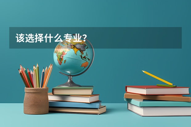 该选择什么专业？