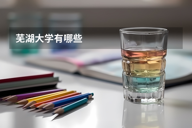 芜湖大学有哪些