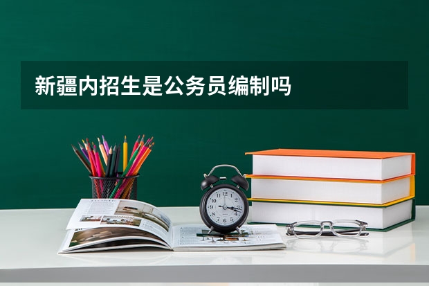 新疆内招生是公务员编制吗