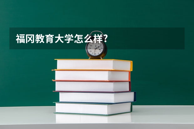 福冈教育大学怎么样?