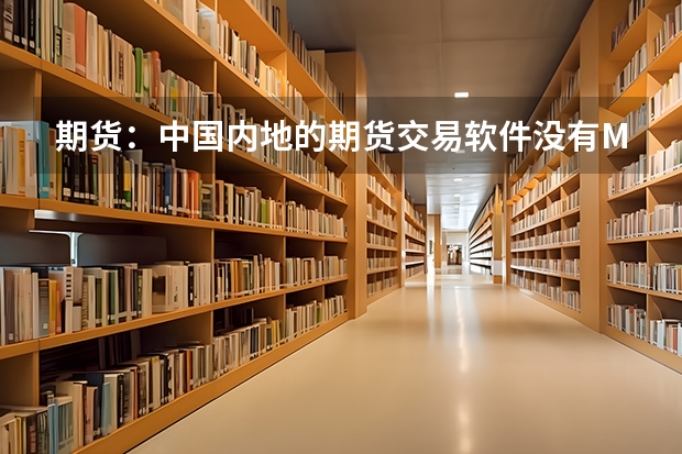 期货：中国内地的期货交易软件没有MOO，MOC和MIT。哪个期货交易软件有啊？