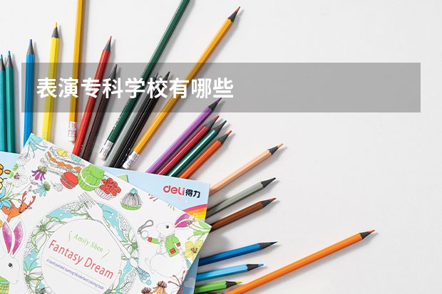 表演专科学校有哪些
