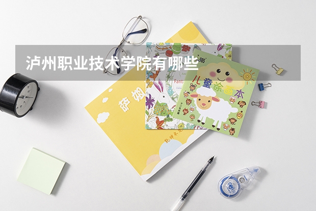 泸州职业技术学院有哪些