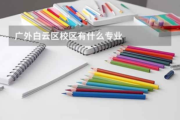 广外白云区校区有什么专业