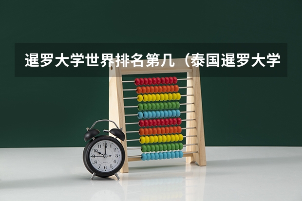 暹罗大学世界排名第几（泰国暹罗大学的校园环境）