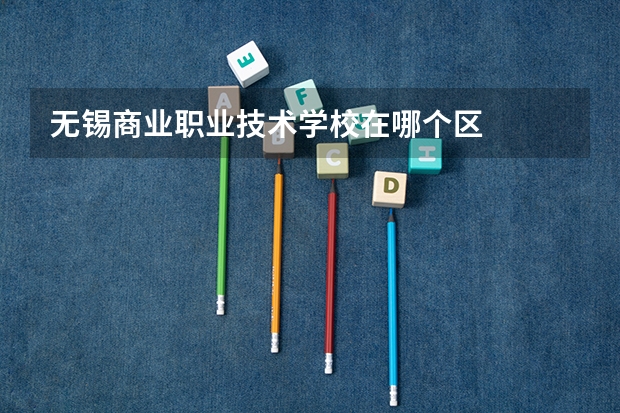 无锡商业职业技术学校在哪个区