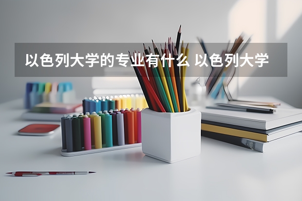 以色列大学的专业有什么 以色列大学世界排名？