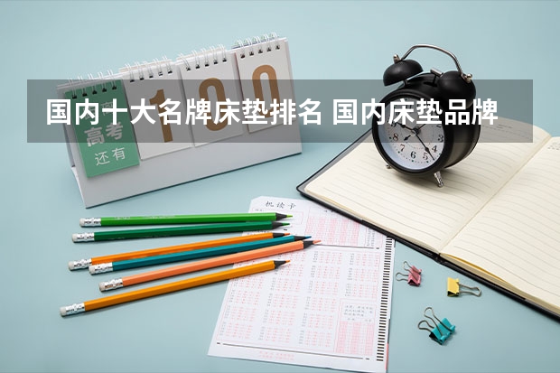 国内十大名牌床垫排名 国内床垫品牌排行榜前十名