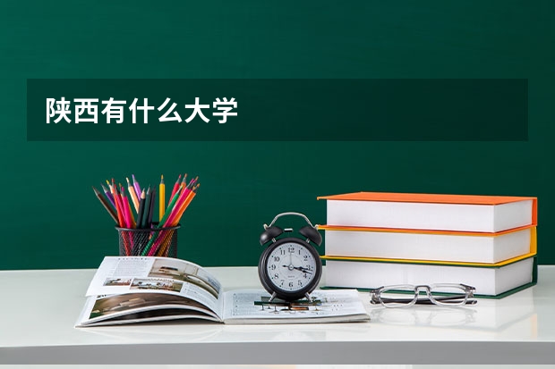 陕西有什么大学
