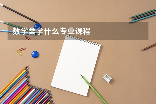 数学类学什么专业课程